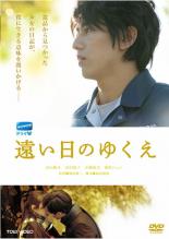 Rakuten - ドラマW 遠い日のゆくえ【邦画 中古 DVD】メール便可 レンタル落ち