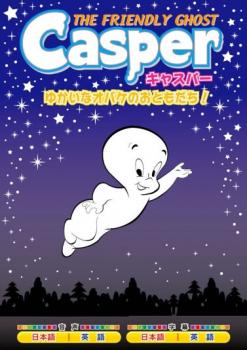 キャスパー ゆかいなオバケのおともだち!【アニメ 中古 DVD】メール便可 ケース無::