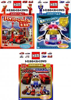 トミカわくわくDVD ハイパーへん(3枚セット)1、2、3【全巻 趣味、実用 中古 DVD】