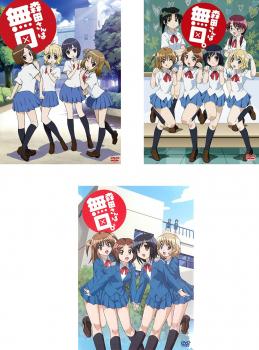 森田さんは無口(3枚セット)森田さんは無口。1、2【全巻セット アニメ 中古 DVD】ケース無:: レンタル落ち