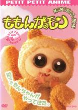 NHK プチプチアニメ ももんがぁモン 空からモンちゃんがやってきた。【アニメ 中古 DVD】送料無料 メール便可 レンタル落ち
