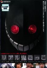 リアル鬼ごっこ【邦画 中古 DVD】メール便可 ケース無:: レンタル落ち