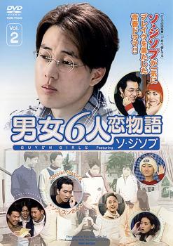 Drama - 男女6人恋物語 ソ・ジソプ編 2 字幕のみ【洋画 中古 DVD】メール便可 ケース無:: レンタル落ち
