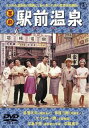喜劇 駅前温泉【邦画 中古 DVD】メール便可 レンタル落ち