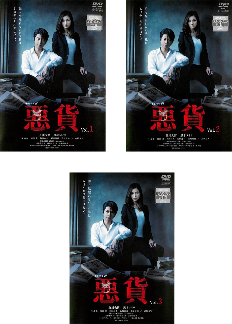 連続ドラマW 悪貨(3枚セット)第1話〜最終話【全巻セット 邦画 中古 DVD】ケース無:: レンタル落ち