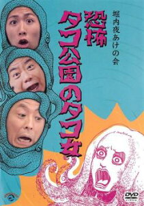 堀内夜あけの会 恐怖 タコ公園のタコ女【お笑い 中古 DVD】メール便可 レンタル落ち