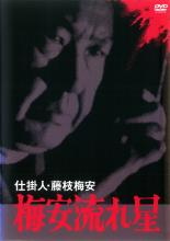 楽天市場】仕掛人 藤枝梅安 小林桂樹の通販
