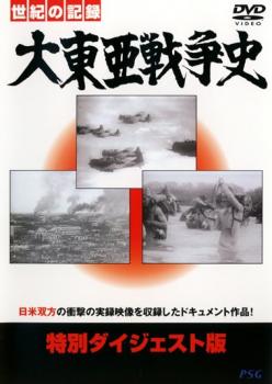 大東亜戦争史 特別ダイジェスト版【邦画 中古 DVD】メール便可 ケース無::