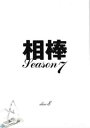 相棒 season7 Vol.8【邦画 中古 DVD】メール便可 ケース無:: レンタル落ち