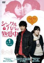 シングルパパは熱愛中 1(1話、2話) 字幕のみ【洋画 中古 DVD】メール便可 ケース無:: レンタル落ち 「売り尽くし」