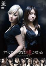 樂天商城 - すべての女に嘘がある【邦画 中古 DVD】メール便可 レンタル落ち