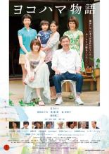 楽天市場】ヨコハマ物語（CD・DVD）の通販