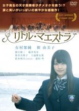 リトル・マエストラ【邦画 中古 DVD】メール便可 レンタル落ち