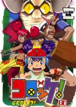 楽天市場】コロッケ！アニメdvdの通販