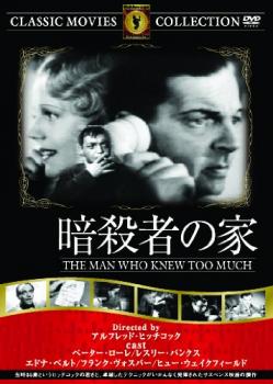 暗殺者の家 字幕のみ【洋画 中古 DVD】メール便可 ケース無:: 「売り尽くし」