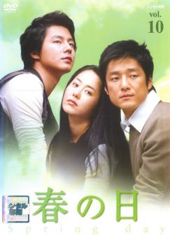 春の日 10(第19話～第20話 最終) 字幕のみ【洋画 中古 DVD】メール便可 ケース無:: レンタル落ち 「売り尽くし」