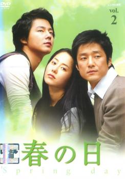 春の日 2(第3話～第4話) 字幕のみ【洋画 中古 DVD】メール便可 ケース無:: レンタル落ち 【ご奉仕価格】