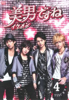 美男ですね 4(第6話〜第7話)【邦画 中古 DVD】メール便可 レンタル落ち