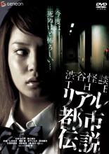 渋谷怪談 THEリアル都市伝説【邦画 中古 DVD】メール便可 ケース無:: レンタル落ち