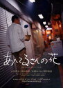 あんてるさんの花【邦画 中古 DVD】メール便可 レンタル落ち