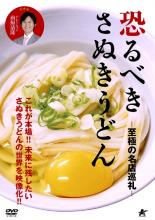 恐るべきさぬきうどん 至極の名店巡礼【趣味、実用 中古 DVD】メール便可 レンタル落ち