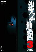 【中古】怨念地図 全国版 1、2、3 [レンタル落ち] 全3巻セット [マーケットプレイスDVDセット商品] 楽天市場】怨念地図 全国版（CD・DVD）の通販
