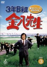 3年B組金八先生 第3シリーズ 昭和63年版 3(第5話〜第7話)【邦画 中古 DVD】メール...