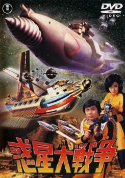 惑星大戦争【邦画 中古 DVD】メール便可 レンタル落ち