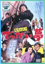 &nbsp;出　演&nbsp;坂本九／倍賞千恵子／竹脇無我／谷幹一／佐山俊二／渡辺篤&nbsp;原　作&nbsp;三木洋&nbsp;監　督&nbsp;山田洋次&nbsp;制作年、時間&nbsp;1967年&nbsp;89分&nbsp;製作国&nbsp;日本&nbsp;メーカー等&nbsp;松竹&nbsp;ジャンル&nbsp;邦画／コメディ／人情喜劇／人間ドラマ&nbsp;&nbsp;【コメディ 爆笑 笑える 楽しい】&nbsp;カテゴリー&nbsp;DVD&nbsp;入荷日&nbsp;【2026-09-14】【あらすじ】誤診でガンの宣告を受けたコメディアンの九太郎に莫大な遺産が転がり込んだため、あやしげな殺し屋などが現われ、大騒ぎが…。※ジャケット(紙)には、バーコード・管理用シール等が貼ってある場合があります。レンタル落ちの中古品ですディスクはクリーニングを行い出荷します