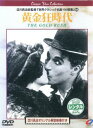 黄金狂時代 字幕のみ【洋画 中古 DVD】メール便可 ケース無:: レンタル落ち 「売り尽くし」