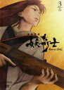 天保異聞 妖奇士 3【アニメ 中古 DVD】メール便可 ケース無:: レンタル落ち