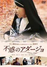 樂天商城 - 不惑のアダージョ【邦画 中古 DVD】メール便可 レンタル落ち