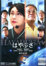はやぶさ HAYABUSA【邦画 中古 DVD】メール便可 ケース無:: レンタル落ち
