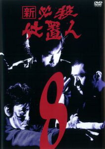 新 必殺仕置人 8(第26話〜第29話)【邦画 中古 DVD】メール便可 レンタル落ち