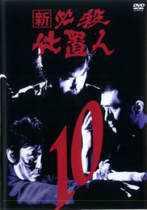 新 必殺仕置人 10(第34話〜37話)【邦画 中古 DVD】メール便可 レンタル落ち