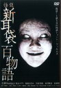 怪談新耳袋 百物語【邦画 中古 DVD】メール便可 ケース無:: レンタル落ち
