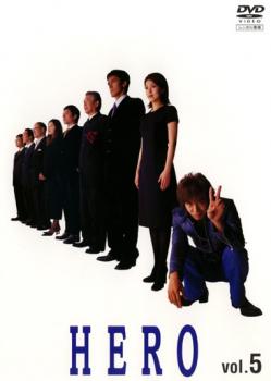 HERO 5(第9話 第10話)【邦画 中古 DVD】メール便可 レンタル落ち
