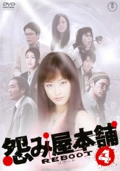 怨み屋本舗 REBOOT 4【邦画 中古 DVD】メール便可 レンタル落ち