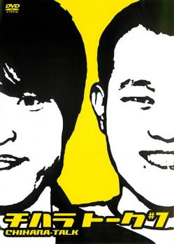 チハラトーク #7【お笑い 中古 DVD】メール便可 ケース無:: レンタル落ち