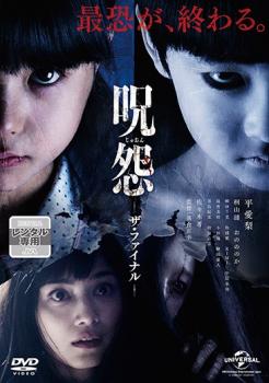 呪怨 ザ・ファイナル【邦画 中古 DVD】メール便可 ケース無:: レンタル落ち