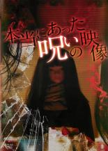 本当にあった呪いの映像【邦画 中古 DVD】メール便可 ケース無:: レンタル落ち
