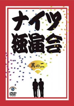 ナイツ独演会 其の二【お笑い 中古 DVD】メール便可 レンタル落ち