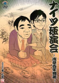 ナイツ独演会 浅草百年物語【お笑い 中古 DVD】メール便可 ケース無:: レンタル落ち