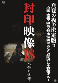 封印映像 18 人形の呪縛【邦画 中古 DVD】メール便可 レンタル落ち