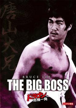 &nbsp;出　演&nbsp;ブルース・リー／マリア・イー／ジェームズ・ティエン／リュー・イェン／ハン・インチェ／ノラ・ミヤオ&nbsp;監　督&nbsp;ロー・ウェイ&nbsp;制作年、時間&nbsp;1971年&nbsp;99分&nbsp;製作国&nbsp;香港&nbsp;メーカー等&nbsp;パラマウント&nbsp;ジャンル&nbsp;洋画／アジア／アクション／カンフー&nbsp;カテゴリー&nbsp;DVD&nbsp;入荷日&nbsp;【2025-02-18】【あらすじ】凶作が続く田舎から都会に出稼ぎに来た青年チョウアン。彼が勤めることになった製氷工場の社長は、氷塊に隠した麻薬の密売で莫大な利益を上げていた。その秘密を知った工員2人が口封じのために殺され、彼らを探す兄貴分の工員ホイも惨殺されてしまう。故郷の母親に喧嘩は絶対にしないと誓ったチョウアンだったが、社長一味の蛮行を目の当たりにして怒りが爆発。仲間の仇討ちを果たすため、ひとり社長の邸宅へ乗込んでゆく。※ジャケット(紙)には、バーコード・管理用シール等が貼ってある場合があります。レンタル落ちの中古品ですディスクはクリーニングを行い出荷します