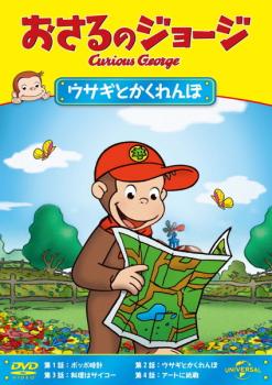 おさるのジョージ ウサギとかくれんぼ【アニメ 中古 DVD】メール便可 ケース無:: レンタル落ち