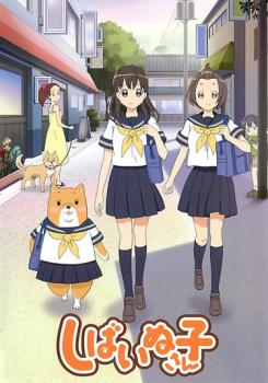 しばいぬ子さん【アニメ 中古 DVD】メール便可 ケース無:: レンタル落ち