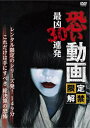 恐い動画 限定解禁 最凶30連発【邦画 中古 DVD】メール便可 ケース無:: レンタル落ち