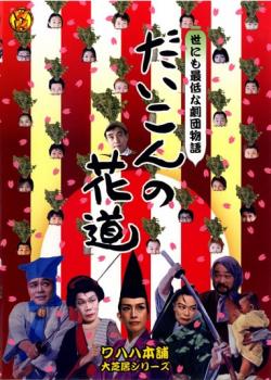 WAHAHA本舗 だいこんの花道【お笑い 中古 DVD】メール便可 レンタル落ち