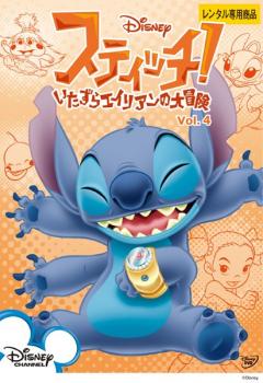スティッチ! いたずらエイリアンの大冒険 4【アニメ 中古 DVD】メール便可 ケース無:: レンタル落ち